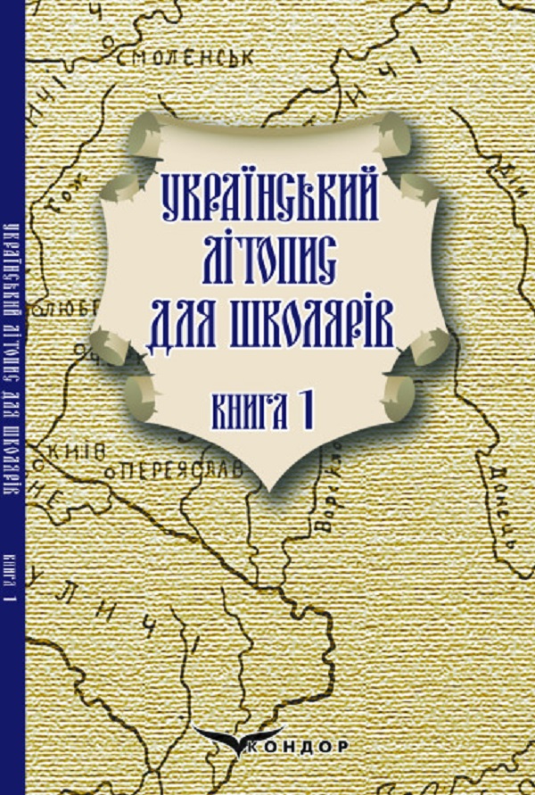 

Український літопис для школярів. Книга 1