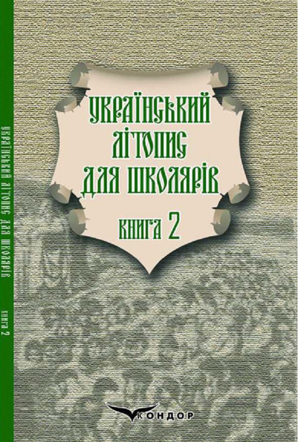 

Український літопис для школярів. Книга 2