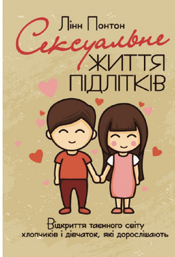 

Сексуальне життя підлітків. Відкриття таємного світу хлопчиків і дівчаток, які дорослішають