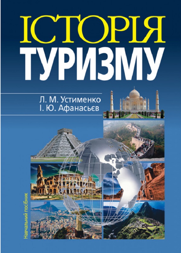 [object Object] «Історія туризму. Навчальний посібник», авторов Леся Устименко, Илля Афанасьев - фото №1