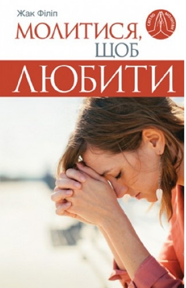 

Молитися, щоб любити