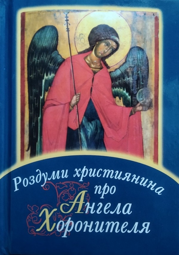 

Роздуми християнина про Ангела Хоронителя