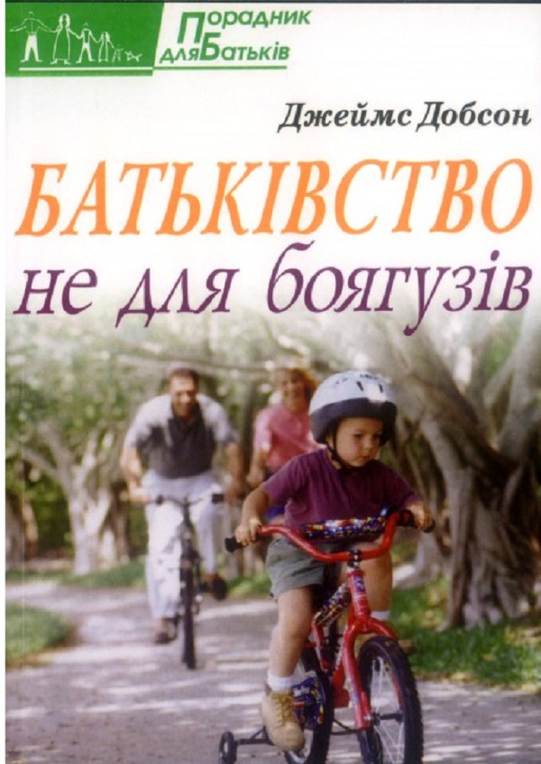 

Батьківство не для боягузів