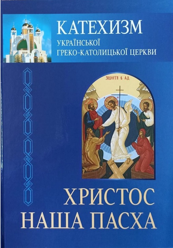 

Катехизм УГКЦ. Христос — наша Пасха