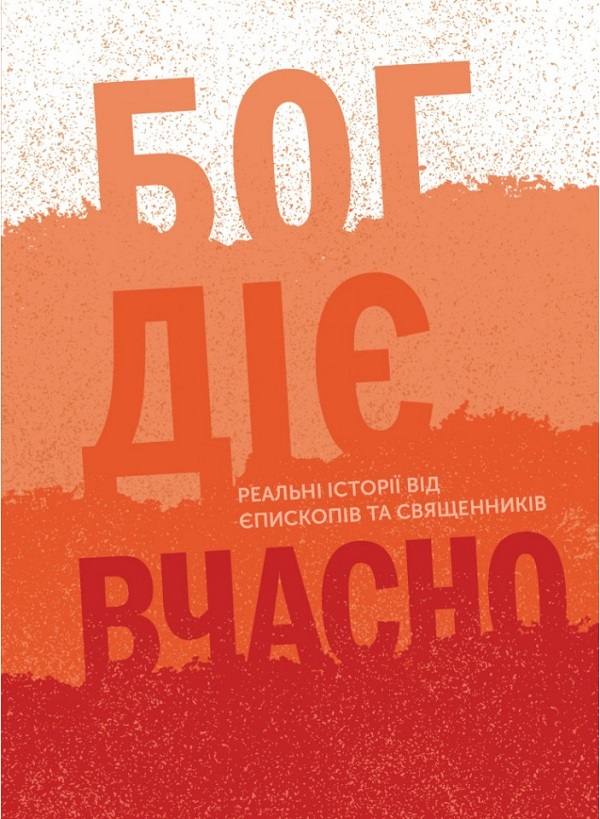 [object Object] «Бог діє вчасно. Реальні історії від єпископів та священників», автор Христина Дорожовець - фото №1