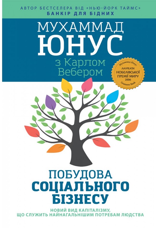 [object Object] «Побудова соціального бізнесу. Новий вид капіталізму, який обслуговує найнагальніші потреби людства», автор Мухамад Юнус - фото №1