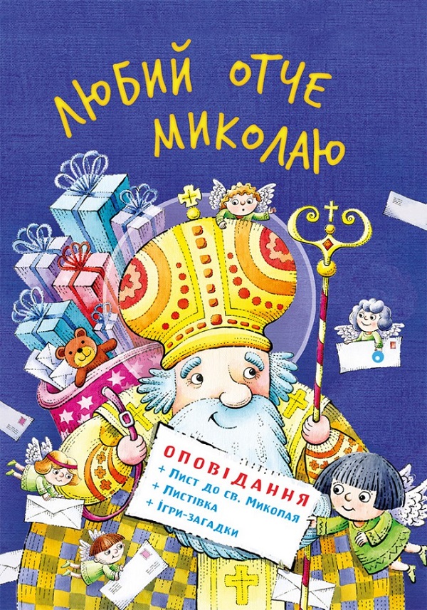 

Любий отче Миколаю