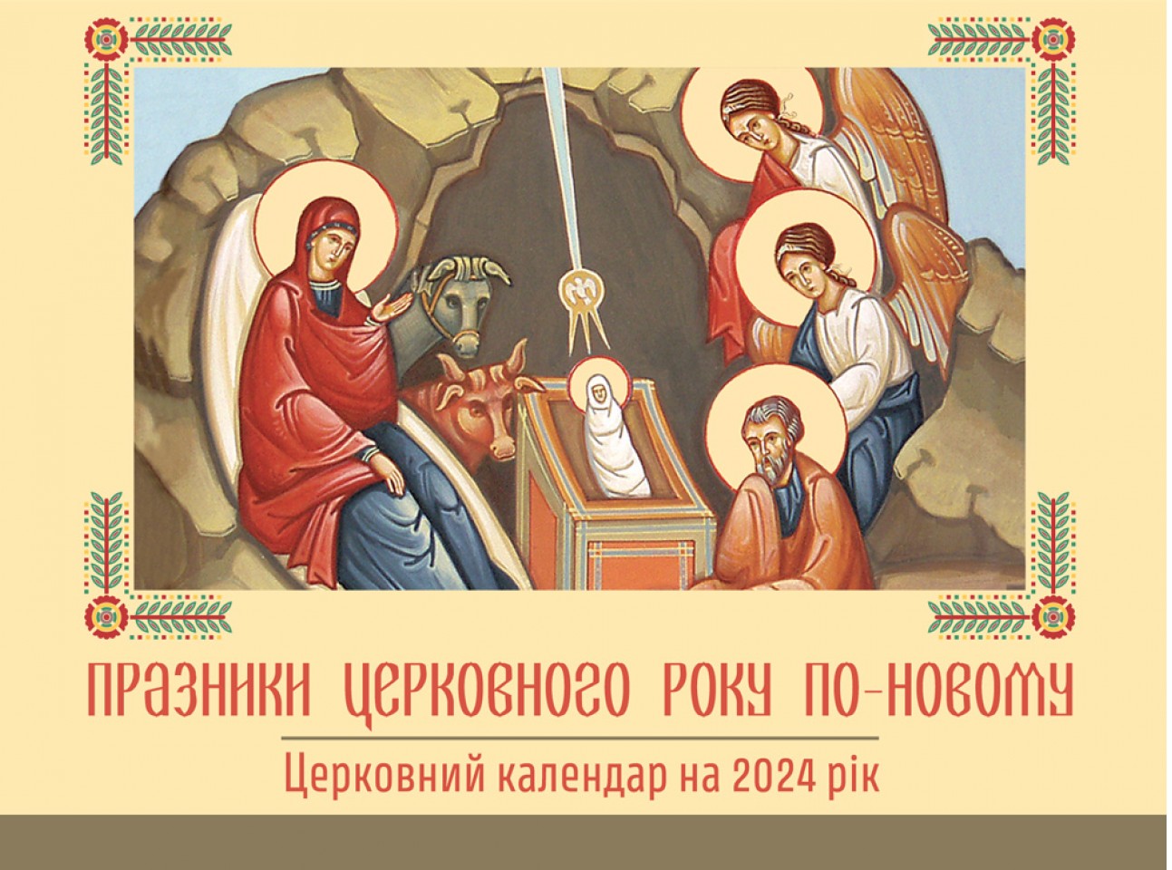 

Календар 2024 р. Празники церковного року по-новому. Прекидний