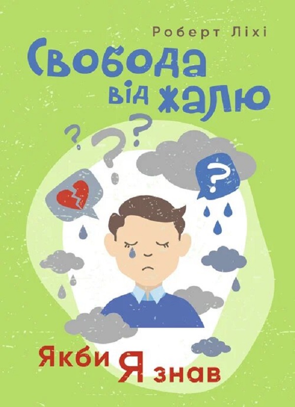 

Свобода від жалю. Якби я знав..