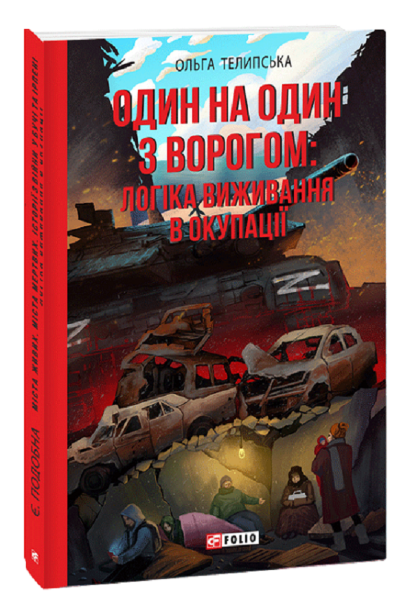 

Один на один з ворогом. Логіка виживання в окупації