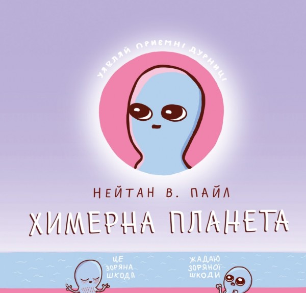 

Химерна Планета. Книга 1