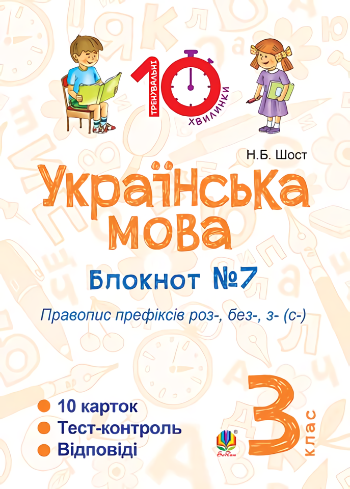 

Українська мова. 3 клас. Блокнот №7