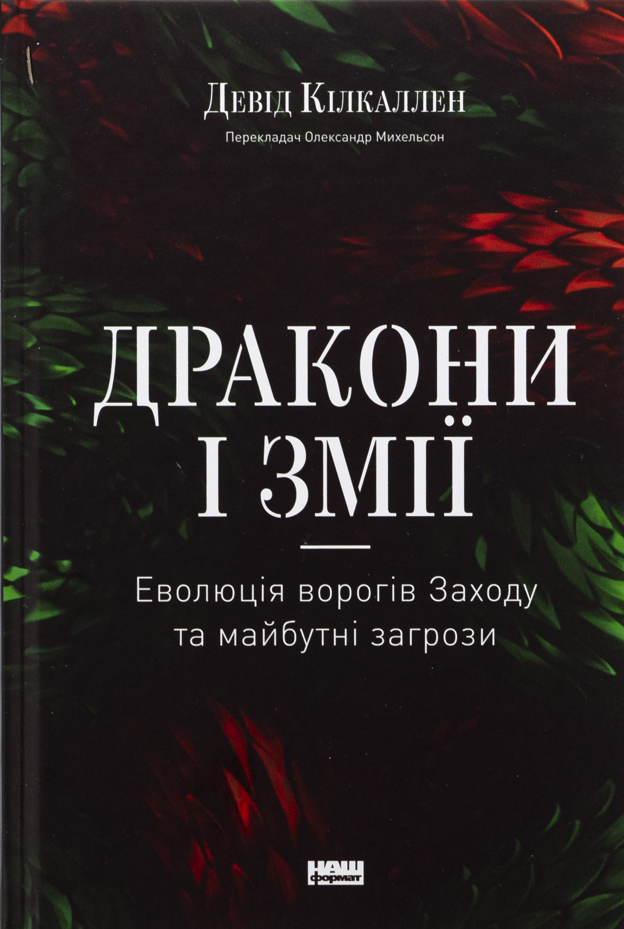 Дракони і змії. Еволюція ворогів Заходу та майбутні загрози 