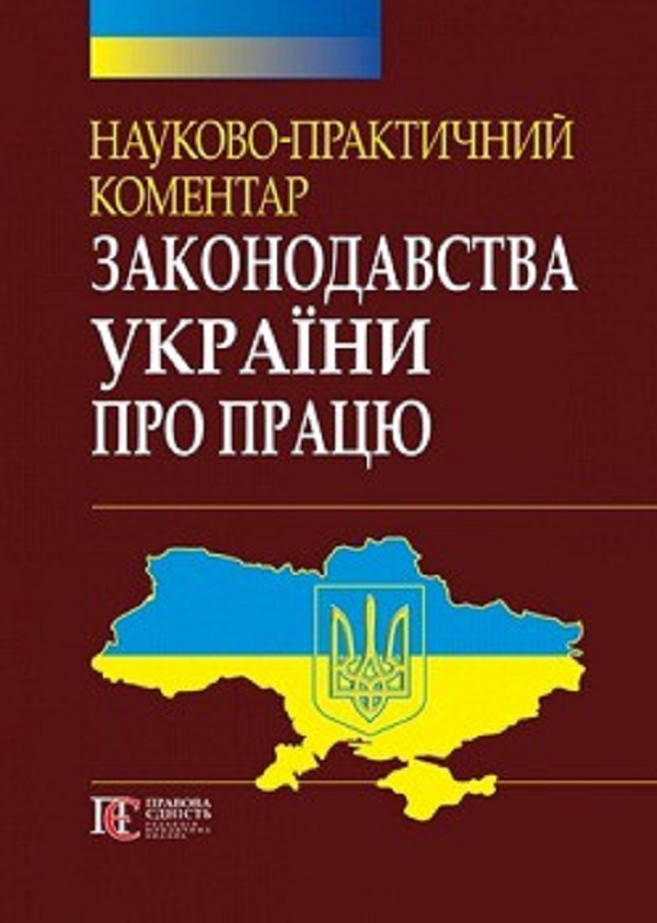 [object Object] «НПК законодавства України про працю», автор В. Ротань - фото №1