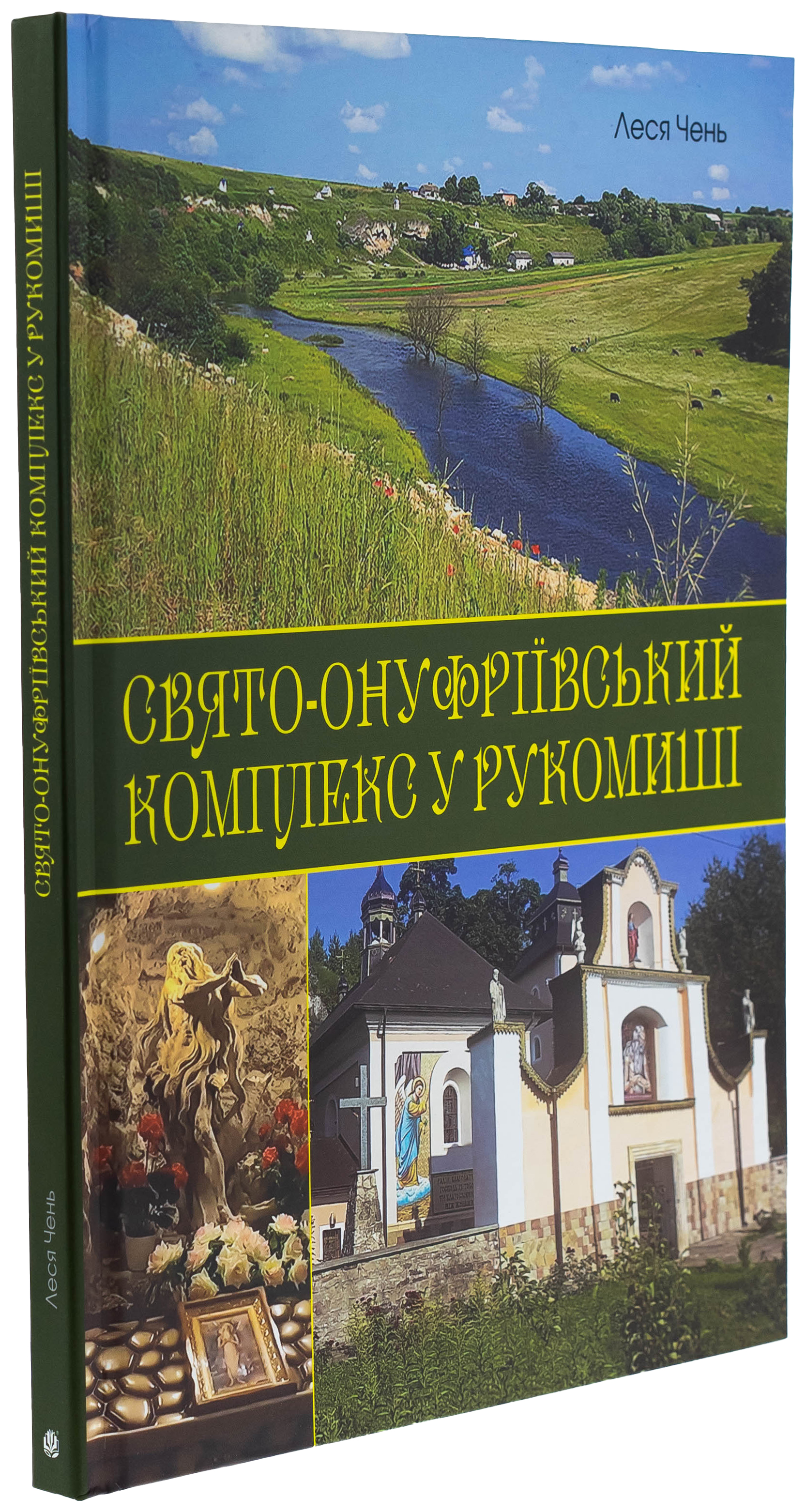 Свято-Онуфріївський комплекс в Рукомиші — фото 3