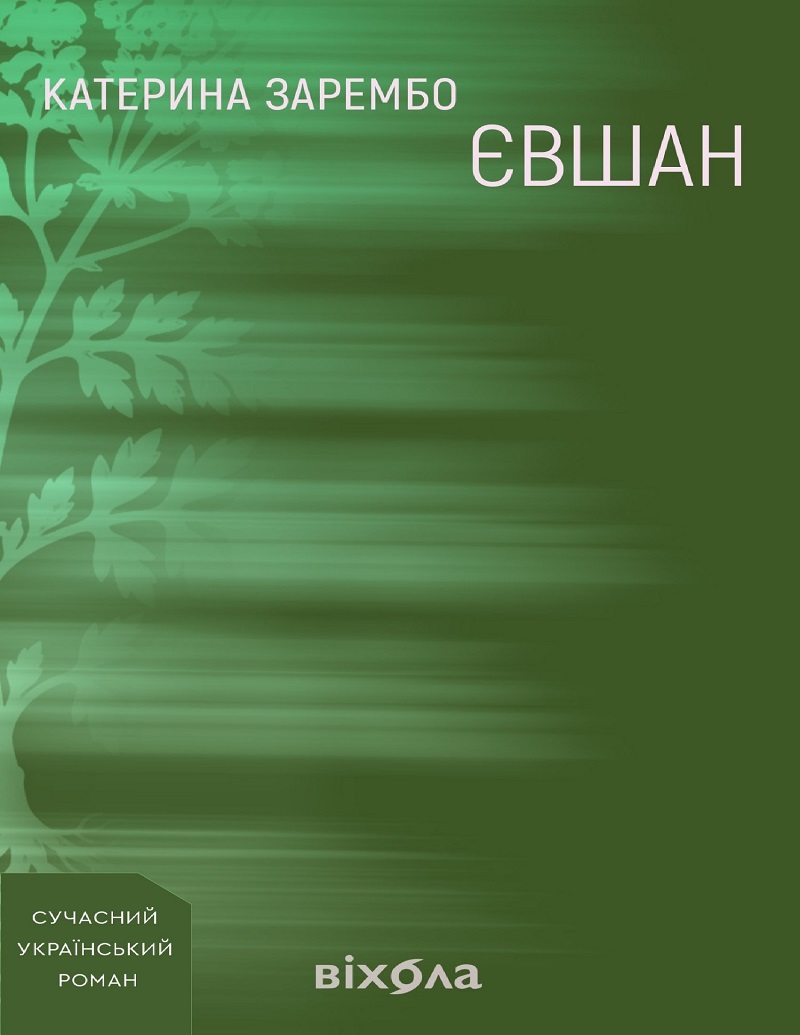 Обкладинка видання Євшан