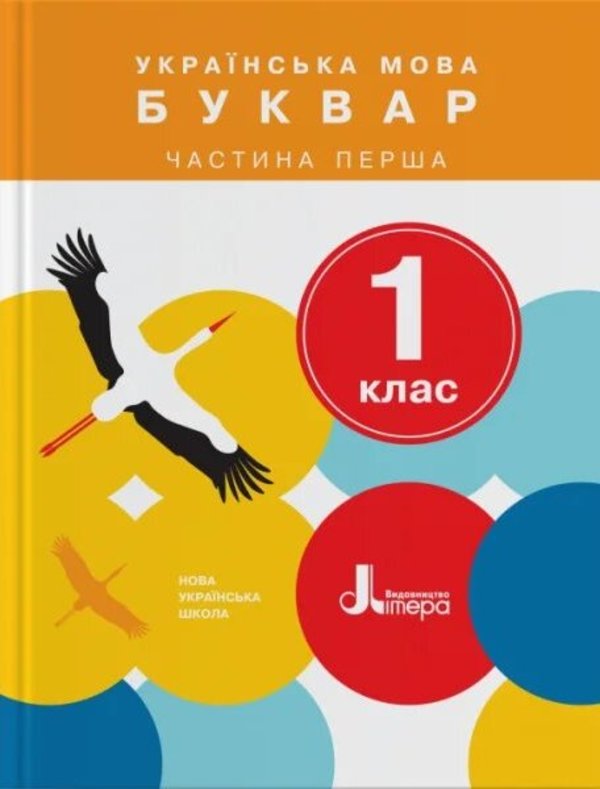

Українська мова. 1 клас. Буквар. Частина 1