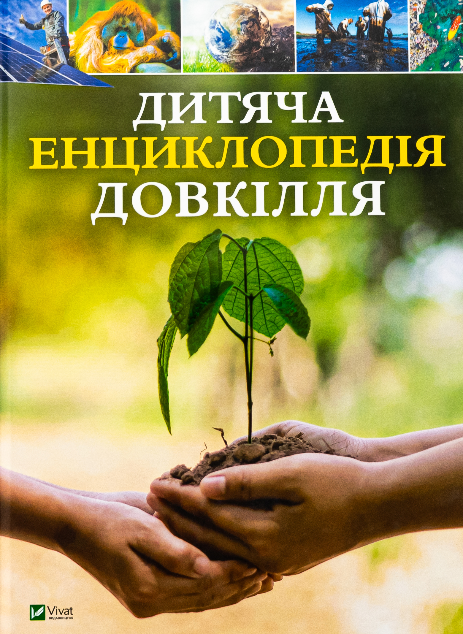 Дитяча енциклопедія довкілля 