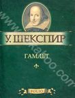 

Гамлет