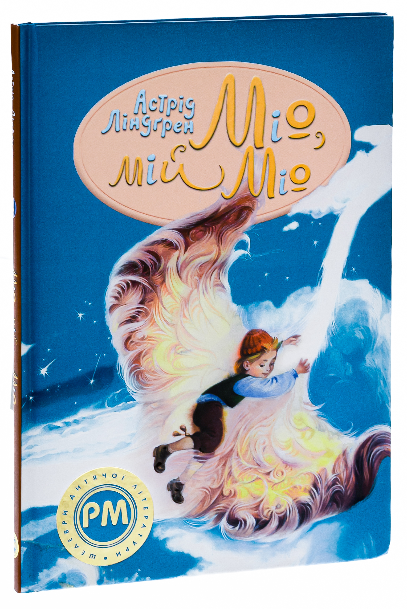 Міо, мій Міо! — фото 3