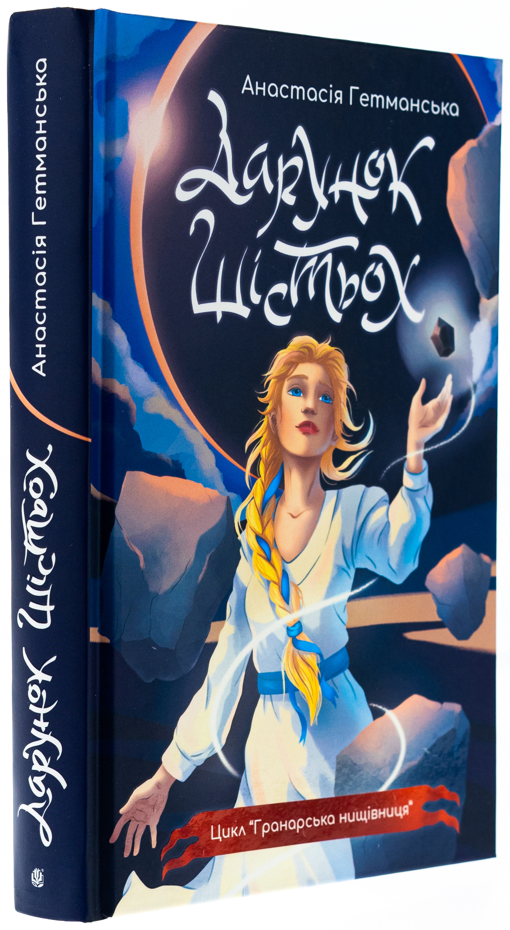 Гранарська нищівниця. Книга 1. Дарунок шістьох (із кольоровим зрізом) — фото 3