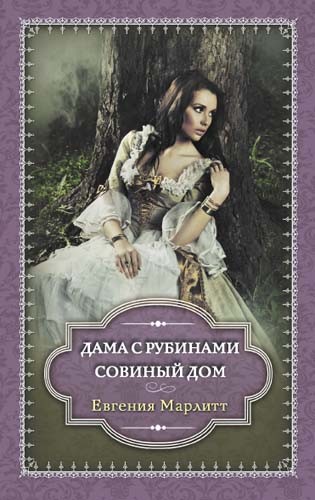 

Дама с рубинами. Совиный дом