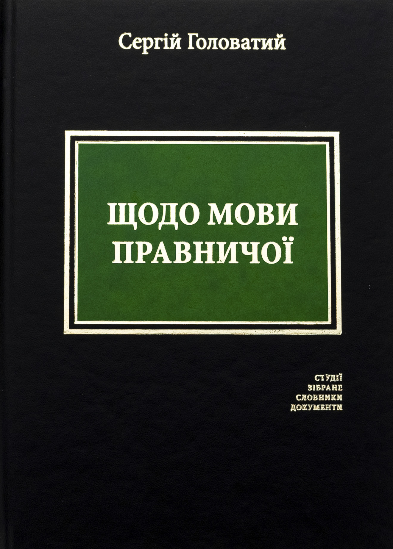 Щодо мови правничої 