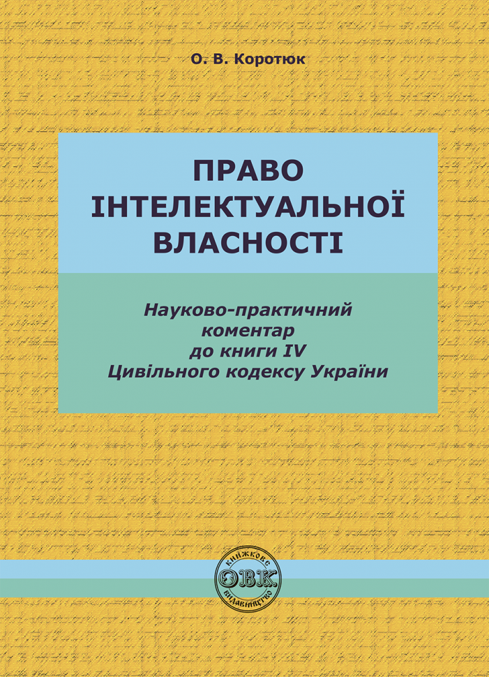 

Цивільний кодекс України. Книга IV. Право інтелектуальної власності
