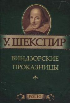 

Виндзорские проказницы