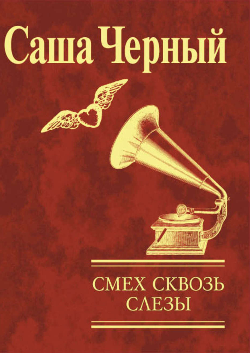 

Смех сквозь слезы