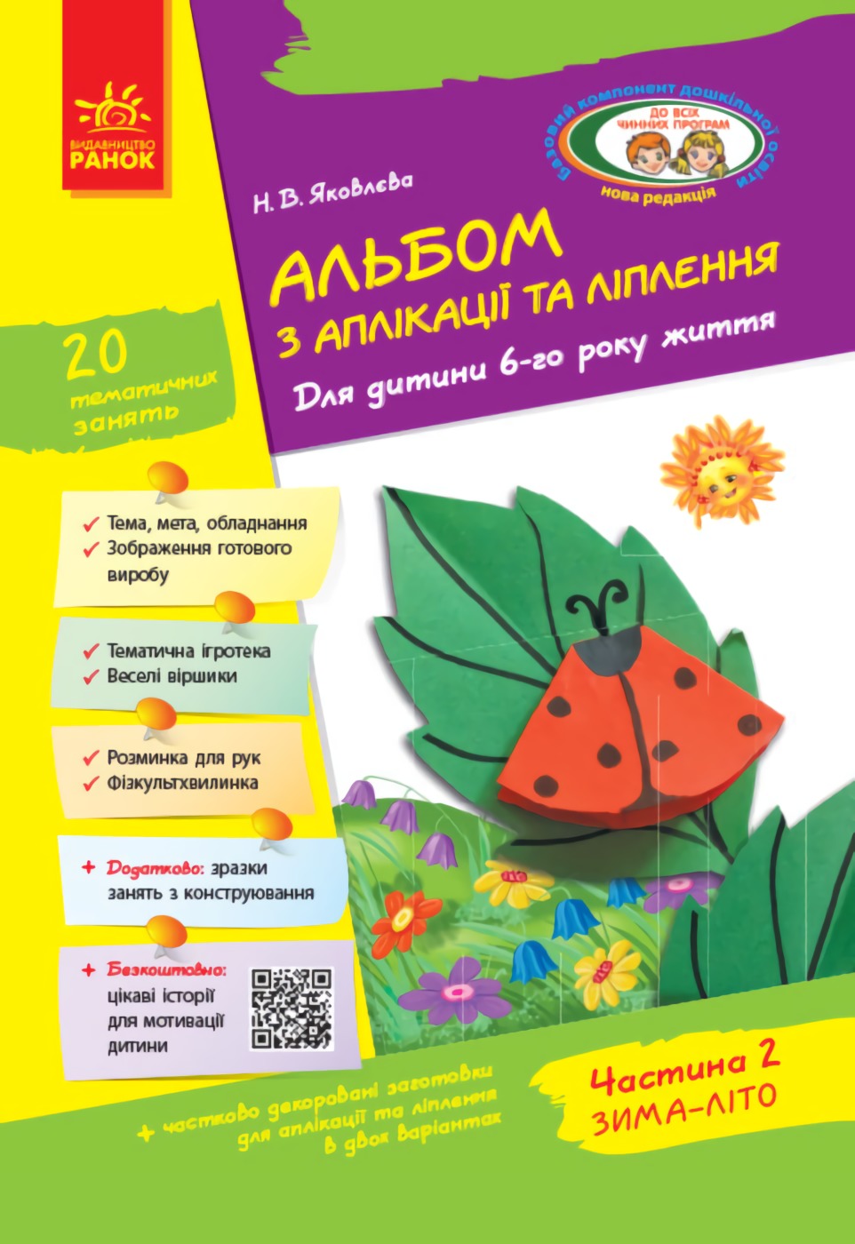 [object Object] «Альбом з аплікації, ліплення, конструювання. Для дитини 6-го року життя. Частина 2», автор Н. Яковлева - фото №1