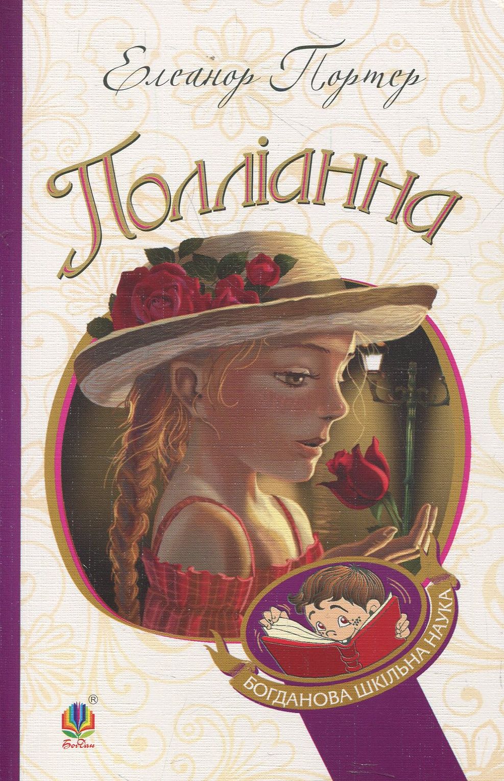 

Полліанна