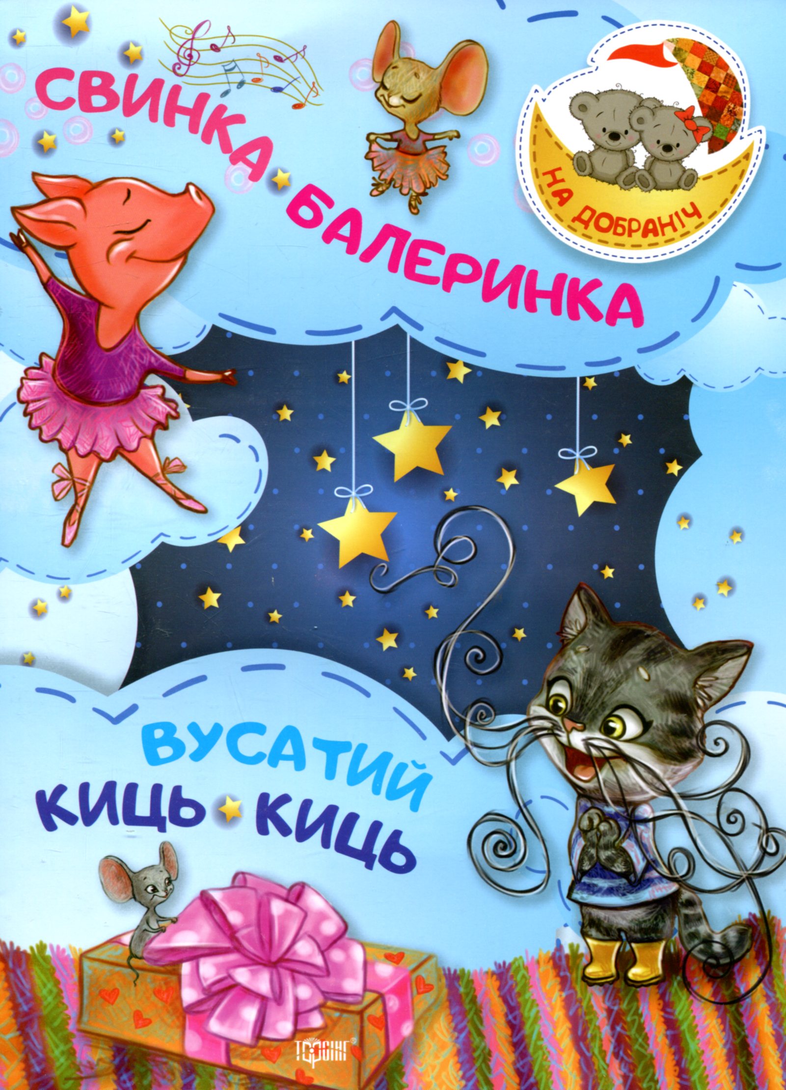 

Свинка-Балеринка. Вусатий Киць-киць