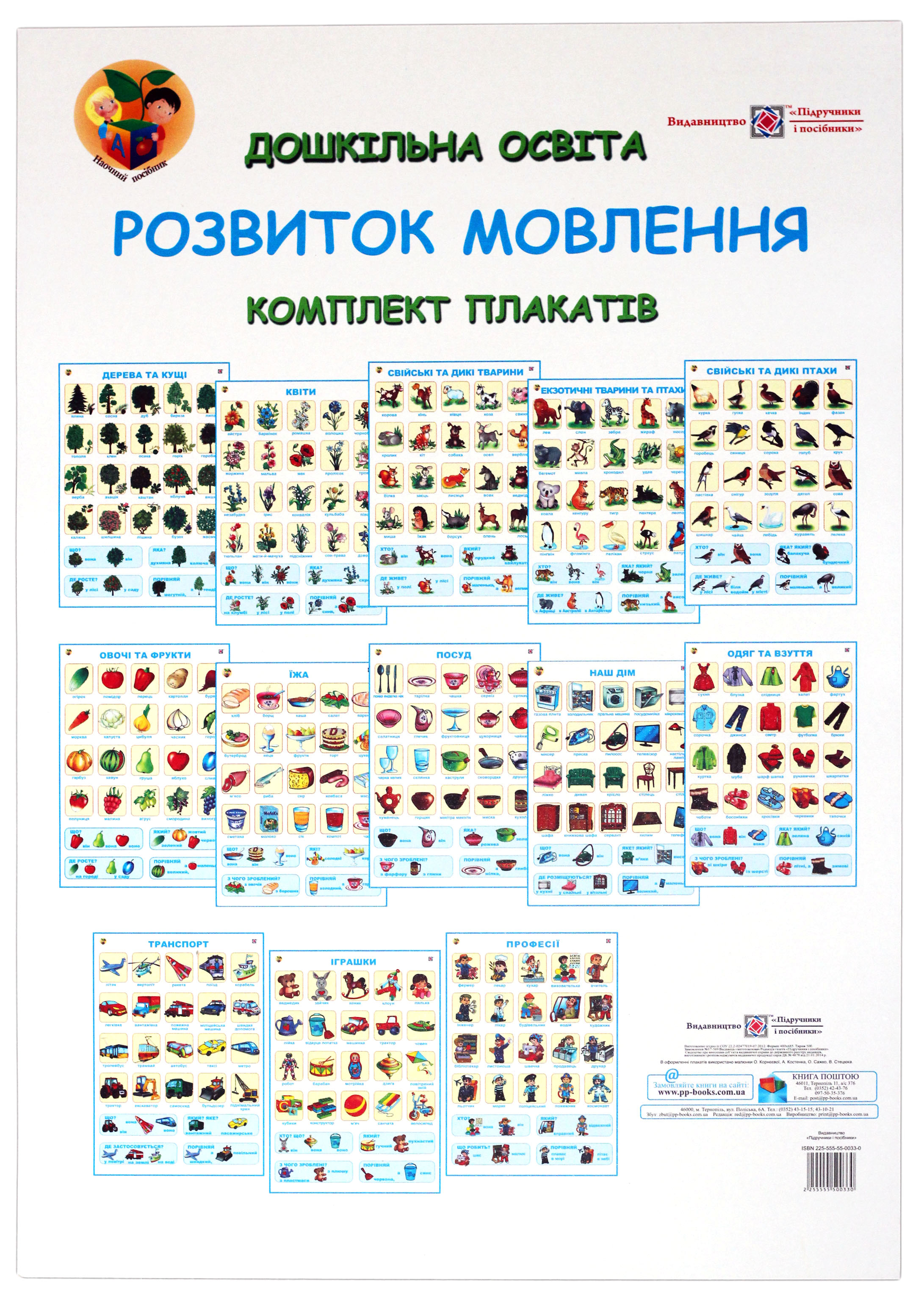 

Комплект плакатів. Розвиток мовлення. Дошкільна освіта. Методичні рекомендації
