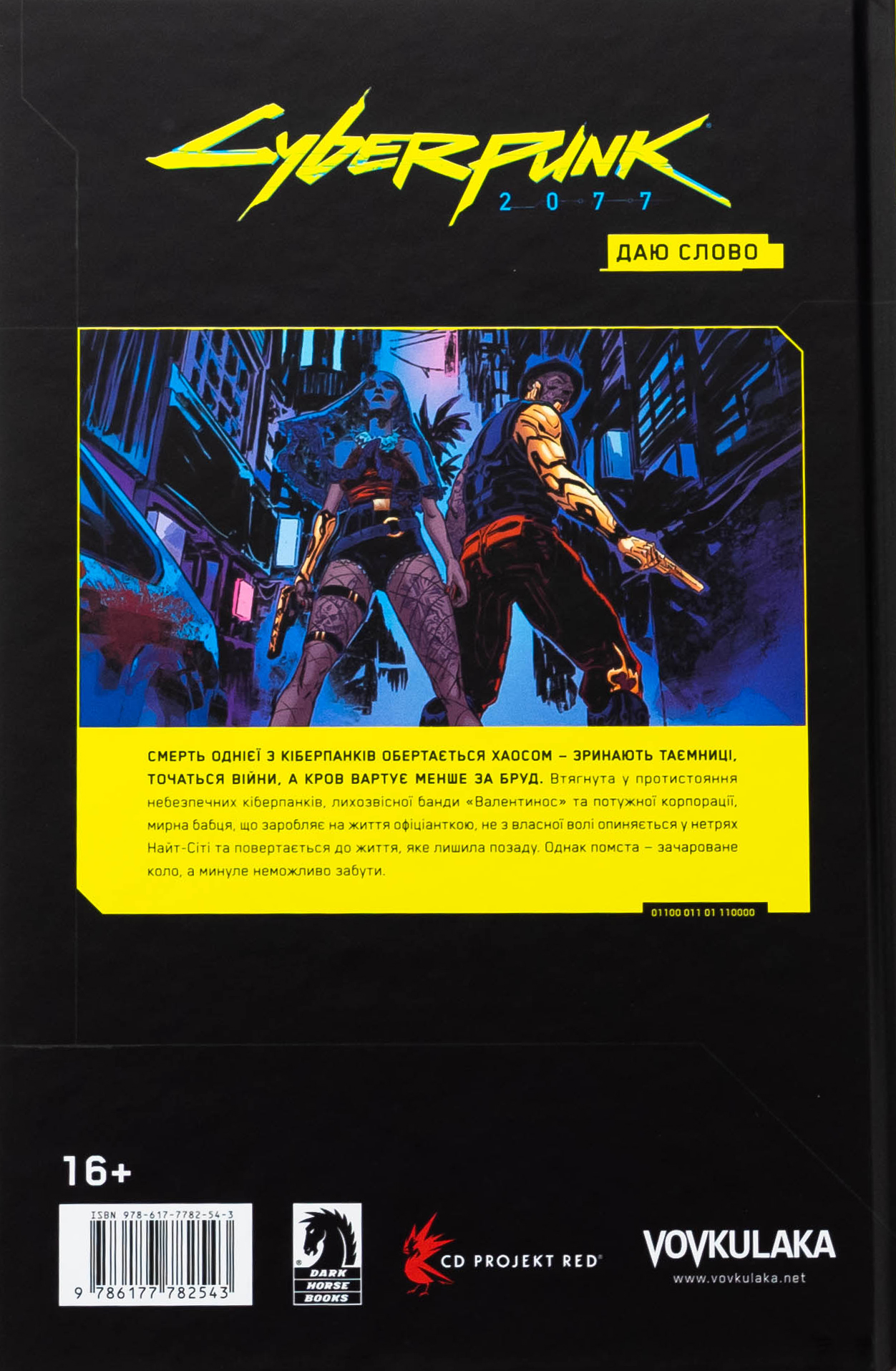 Cyberpunk 2077. Даю Слово — фото 2