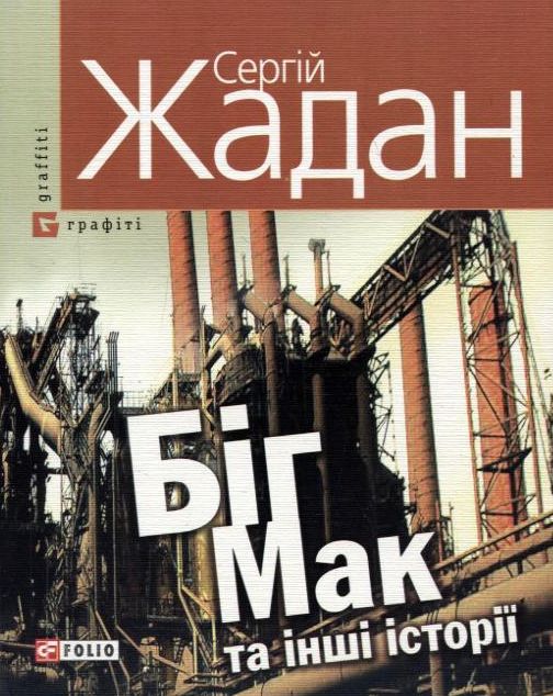 

Бiг-Мак та iншi iсторiї