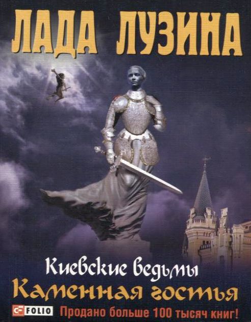 

Каменная гостья