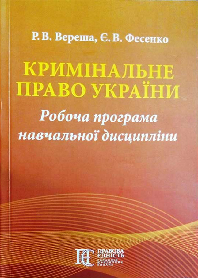 

Кримінальне право України. Робоча програма навчальної дисципліни