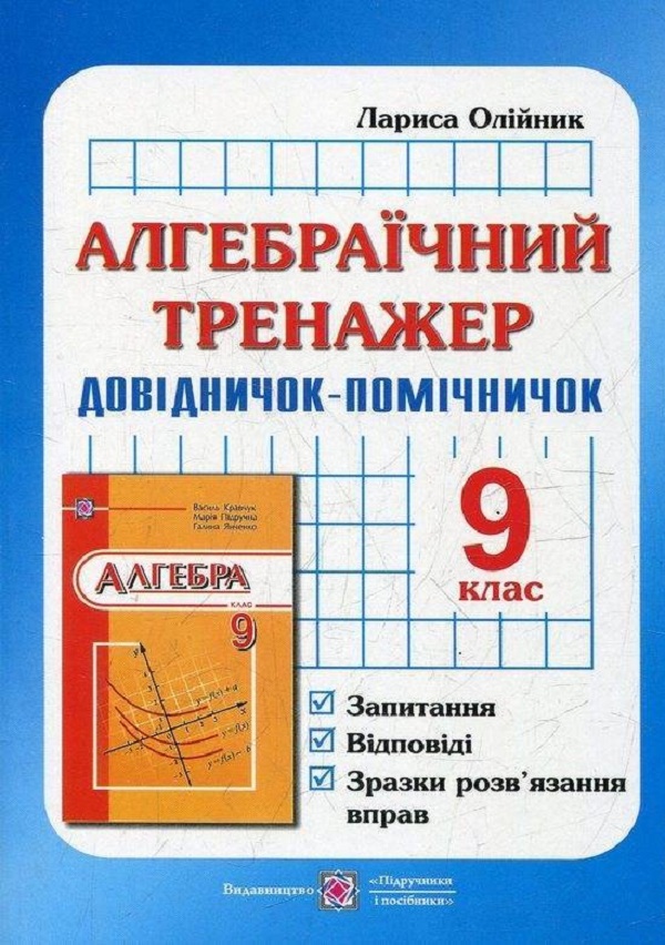 

Алгебраїчний тренажер. Запитання, відповіді, зразки розв'язання вправ. 9 клас