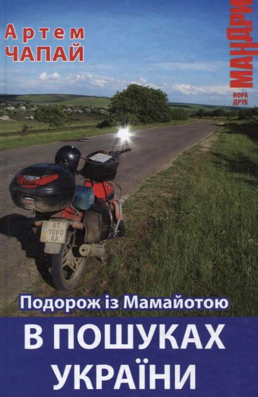 

Подорож із Мамайотою. В пошуках України