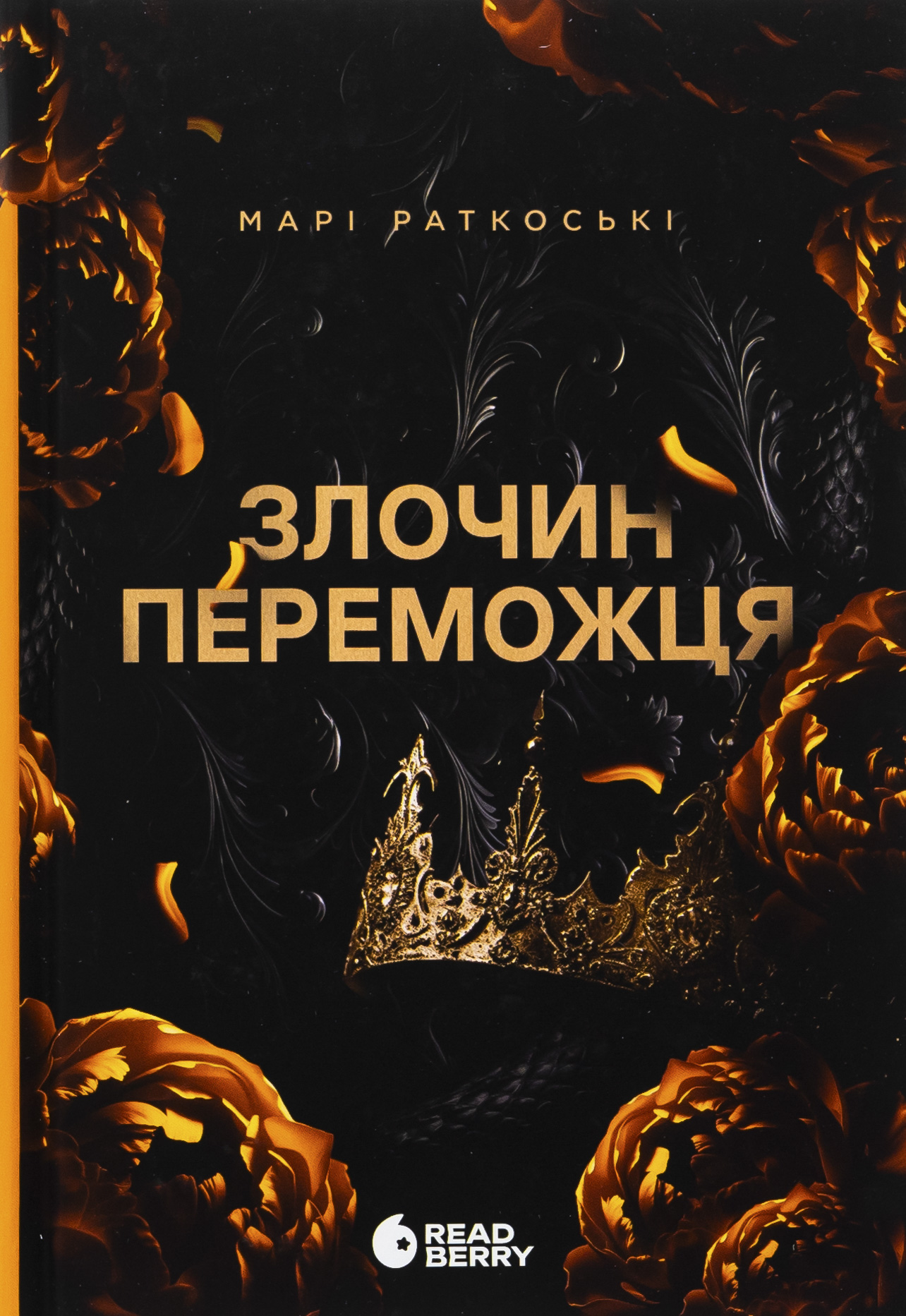 Злочин переможця. Книга 2