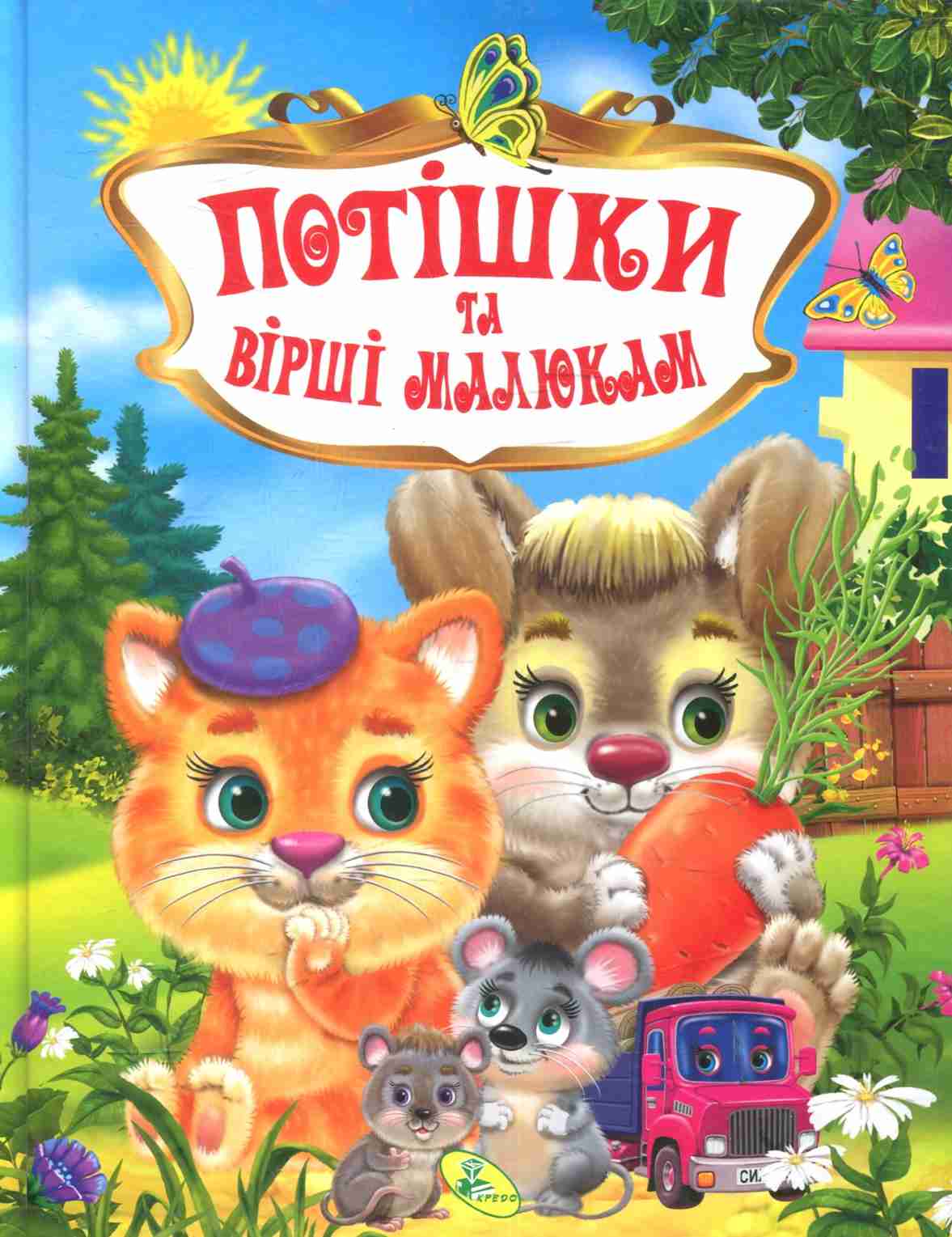 

Потішки та вірші малюкам