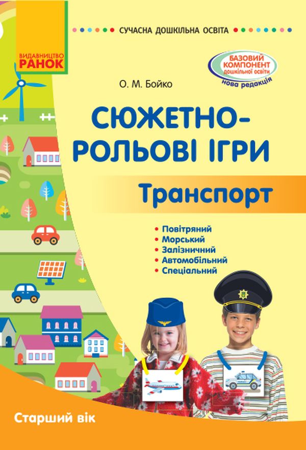 

Сюжетно-рольові ігри. Транспорт. Методичний матеріал. Старший вік