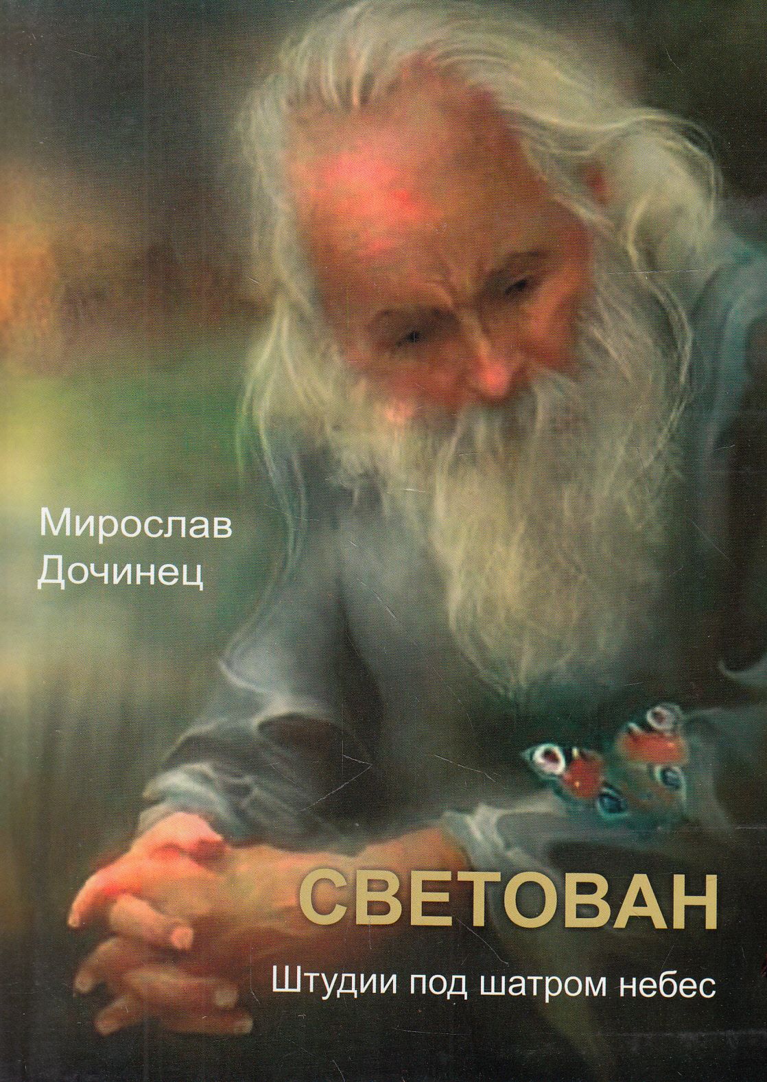 

Светован. Штудии под шатром небес