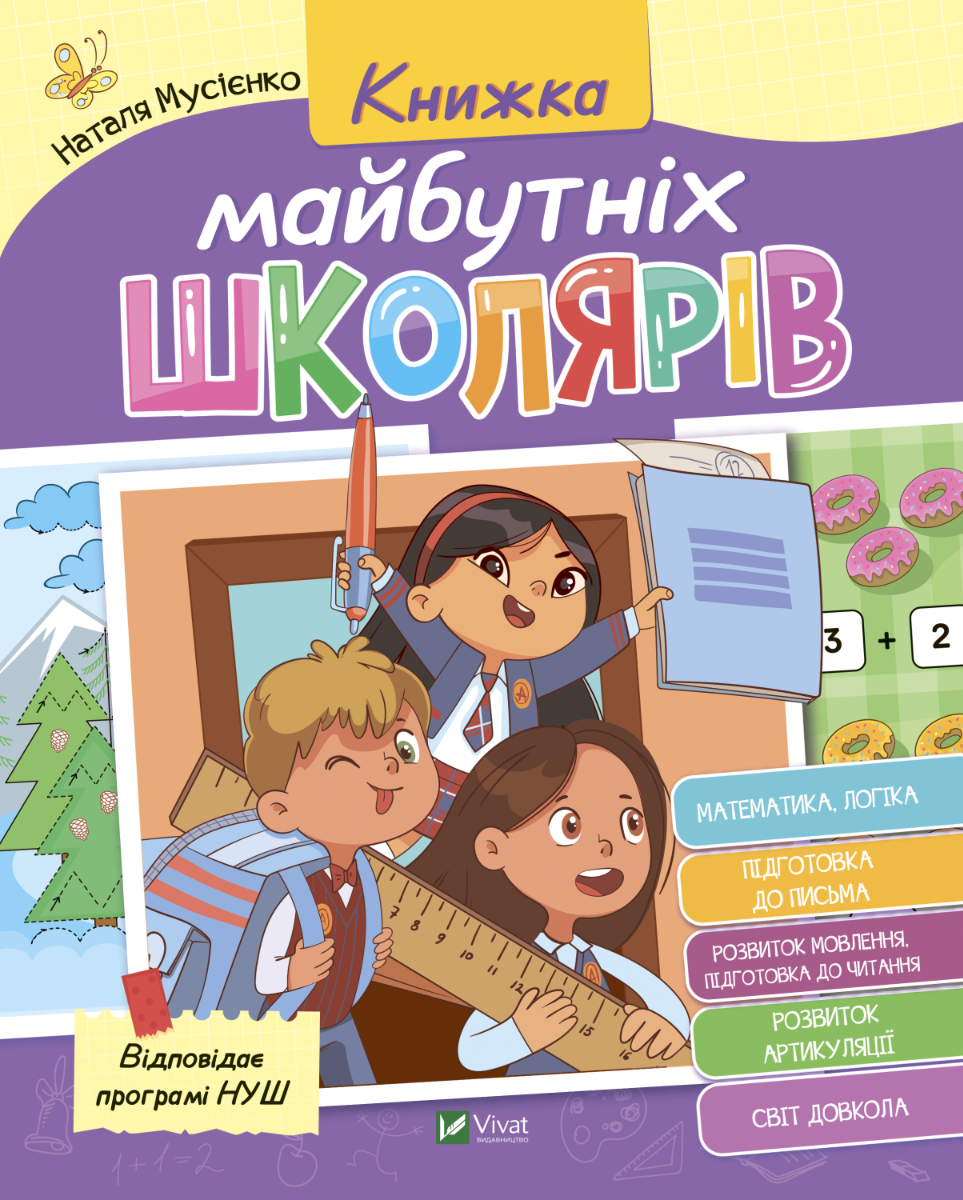 

Книжка майбутніх школярів