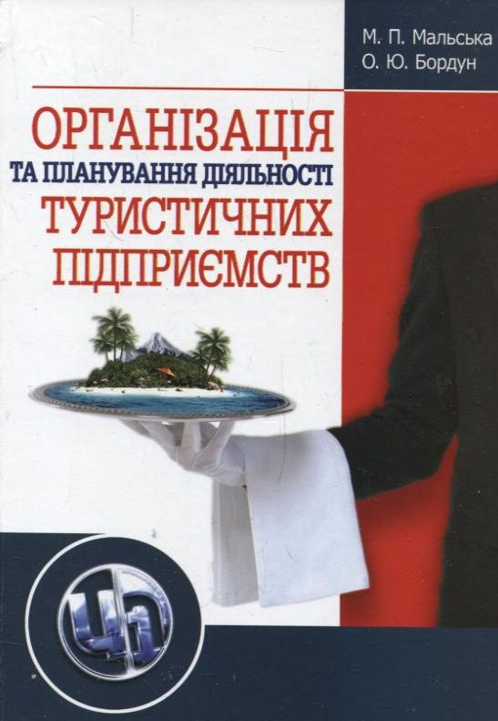 

Організація та планування діяльності туристичних підприємств