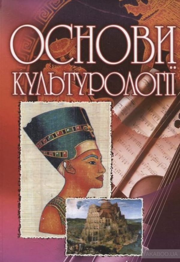 

Основи культурології
