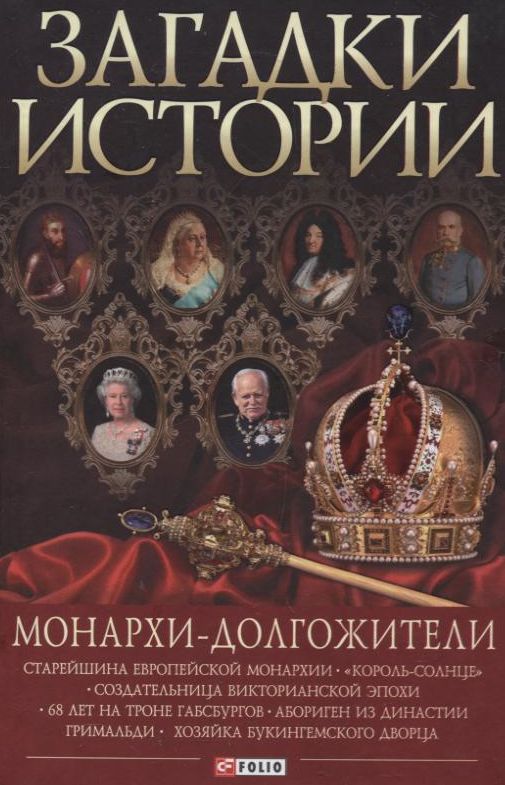 

Загадки истории. Монархи-долгожители