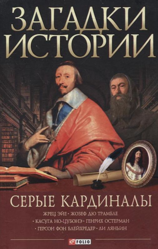 

Загадки истории. Серые кардиналы