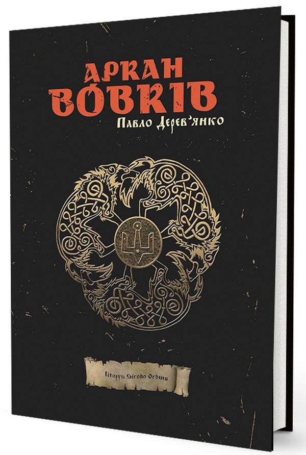 

Аркан вовків